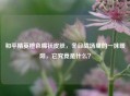 和平精英橙色棉袄皮肤，冬日战场里的一抹暖阳，它究竟是什么？