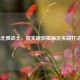 COD16无畏战士，现实原型揭秘及实战打法指南