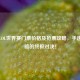 广州LOL世界赛门票价格及抢票攻略，手速与策略的终极对决！