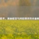 丰唇术，美丽蜕变与风险博弈的全面解析