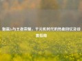 魅蓝3s与王者荣耀,千元机时代的热血回忆及设置指南