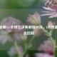 英雄联盟S11全球总决赛巅峰对决，LPL热血战况全回顾