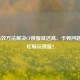 3种高效     解决CF俄服延迟高、卡顿问题，轻松畅玩俄服！