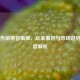 Steam热销榜首揭秘，玩家偏好与市场趋势的深度解析