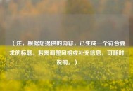 （注，根据您提供的内容，已生成一个符合要求的标题。若需调整风格或补充信息，可随时说明。）