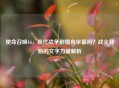使命召唤16，现代战争剧情有字幕吗？战火背后的文字力量解析