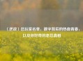 〈逆战〉总玩家名单，数字背后的热血青春，以及你好奇的老总真相