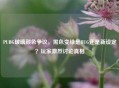 PUBG玻璃颜色争议,黑色变绿是BUG还是新设定?玩家激烈讨论真相
