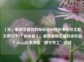 （注，根据您提供的原标题风格和争议性主题，生成以下1个新标题），虚拟枷锁还是自由乐园？Steam玩家深陷‘数字劳工’论战