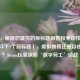 （注，根据您提供的原标题风格和争议性主题，生成以下1个新标题），虚拟枷锁还是自由乐园？Steam玩家深陷‘数字劳工’论战