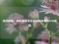 逆战螃蟹，被玩梗焊死在战场的传奇BOSS与宠物
