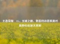 王者荣耀暃CG，玉城之巅，刺客的诗意孤勇对阵野心反派大将军