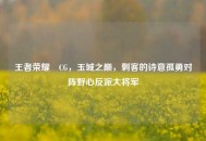 王者荣耀暃CG，玉城之巅，刺客的诗意孤勇对阵野心反派大将军