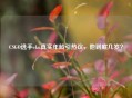 CSGO选手eku真实年龄引热议，他到底几岁？