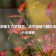 王者荣耀主力逻辑图，战术思维与团队制胜的关键解析
