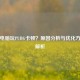 网吧电脑玩PUBG卡顿？原因分析与优化方案全解析