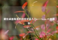 藏在桌面角落的游戏宇宙入口——Steam PC端图标