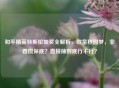 和平精英特斯拉抽奖全解析，欧皇秒圆梦，非酋攒保底？直接抽到底行不行？