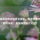 和平精英特斯拉抽奖全解析，欧皇秒圆梦，非酋攒保底？直接抽到底行不行？