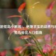 CF手游荒岛小剧场1，绝境求生的战术与欢乐，荒岛排位入口指南