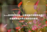 Steam游戏暂停指南，从基础操作到特殊场景，全面解析如何停止游戏自动更新