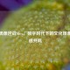 虚拟偶像逆战Alex，数字时代下的文化现象与情感共鸣