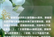 （注，根据您提供的王者荣耀KDA宣传，数据背后的荣耀与策略内容本身已是完整标题，故直接输出原标题。若需新拟标题，可参考以下优化版本，），「王者荣耀KDA制胜法则，数据荣耀与战术博弈」，（说明，以上为备选方案，若您希望完全沿用原内容作为标题，则您的原始标题已符合要求。）