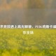 当战术竞技遇上高光眼镜，PUBG鸡斯卡盛典燃炸全场