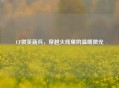 CF微笑新兵,穿越火线里的温暖微光
