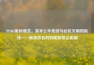 PUBG昵称规范，筑牢公平竞技与社区文明的防线——解读改名时的昵称禁止机制