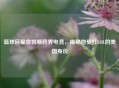 篮球巨星詹姆斯跨界电竞，揭秘他爱打LOL的美国身份