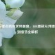 5个关键点助你逆风翻盘，LOL团战从开团时机到细节全解析