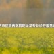 潍坊市皮肤病医院地址及专业诊疗服务介绍