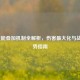 LOL技能叠加机制全解析，伤害更大化与战术优势指南