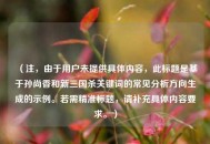 （注，由于用户未提供具体内容，此标题是基于孙尚香和新三国杀关键词的常见分析方向生成的示例。若需精准标题，请补充具体内容要求。）