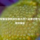 王者荣耀金牌商标价值几何？法律边界与品牌博弈解析