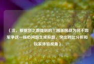 （注，根据您之前提到的三国杀国战为何不如军争这一核心问题生成标题，突出对比分析和玩家体验视角）
