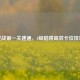 逆战之一关速通，4级陷阱高效卡位技巧