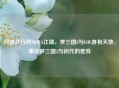双轨并行的MOBA江湖，梦三国2与LOL各有天地，兼谈梦三国2与初代的差异