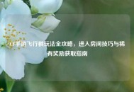CF手游飞行棋玩法全攻略，进入房间技巧与稀有奖励获取指南