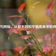 阿鹏与阿灿，从新手到和平精英高手的双雄蜕变
