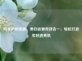 科学护肤指南，美白祛皱双效合一，轻松打造年轻透亮肌