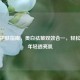 科学护肤指南，美白祛皱双效合一，轻松打造年轻透亮肌