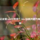 CF无法设置1600分辨率？16bit设置问题与解决方案