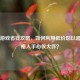 Steam游戏省钱攻略，如何利用低价区以超低价格入手心仪大作？