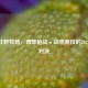 CSGO狂野牧场，西部枪战×战术竞技的2021脏牧对决