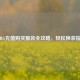 PUBG充值购买服装全攻略，轻松换装指南