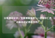 以笔墨绘长安，凭推理耀盛世——这部狄仁杰动画你还记得名字吗？