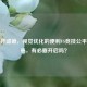 PUBG开滤镜，视觉优化的便利VS竞技公平的隐患，有必要开启吗？