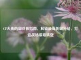 CF火线防御终极指南，解锁更高防御补给，打造战场铜墙铁壁